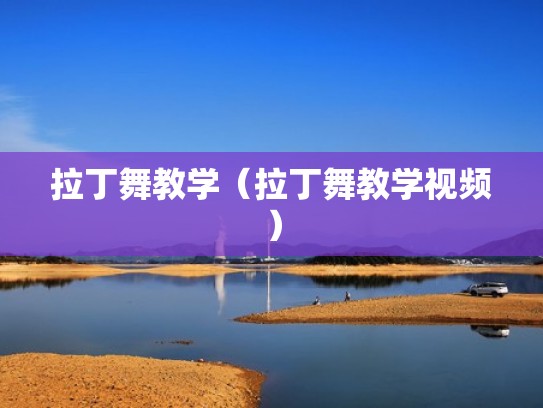 拉丁舞教学（拉丁舞教学视频）