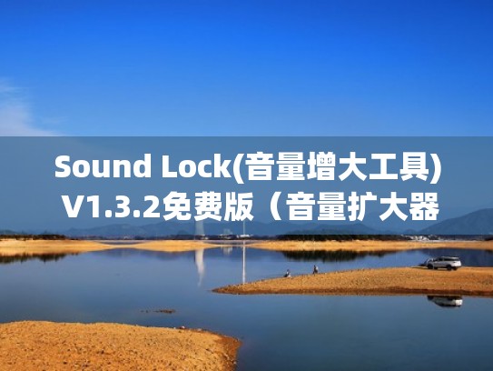 Sound Lock(音量增大工具) V1.3.2免费版（音量扩大器(volume )）