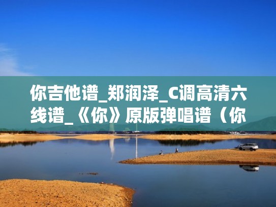 你吉他谱_郑润泽_C调高清六线谱_《你》原版弹唱谱（你 吉他版）