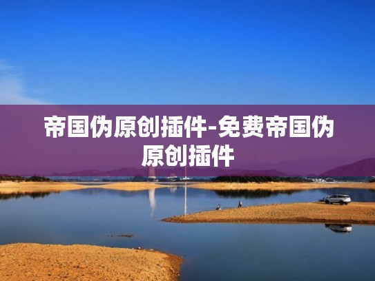 帝国伪原创插件-免费帝国伪原创插件