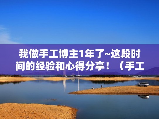 我做手工博主1年了~这段时间的经验和心得分享！（手工博主头像）