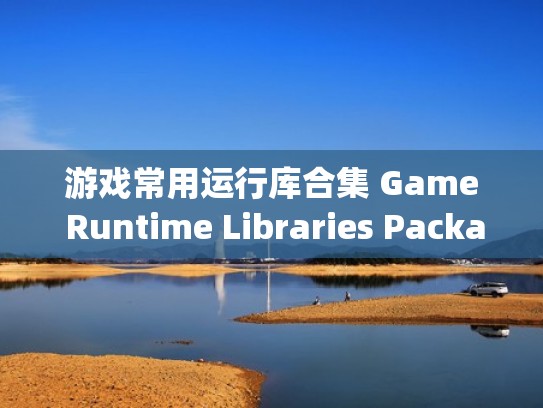 游戏常用运行库合集 Game Runtime Libraries Package（游戏运行库合集最新版）