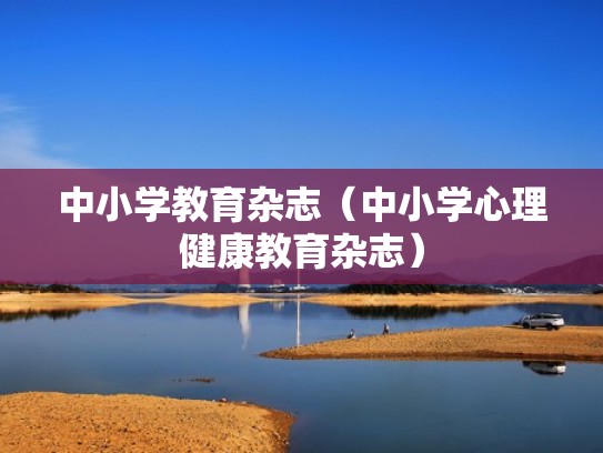 中小学教育杂志（中小学心理健康教育杂志）