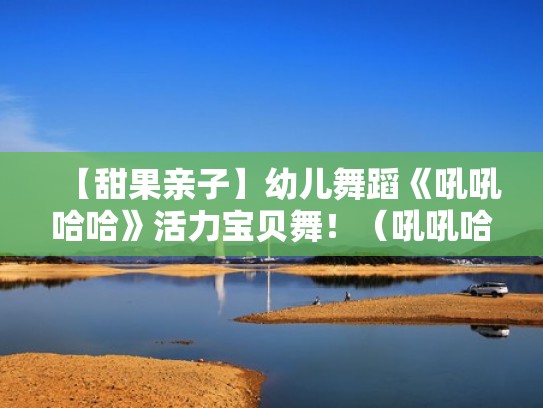 【甜果亲子】幼儿舞蹈《吼吼哈哈》活力宝贝舞！（吼吼哈哈幼儿舞蹈分解动作）