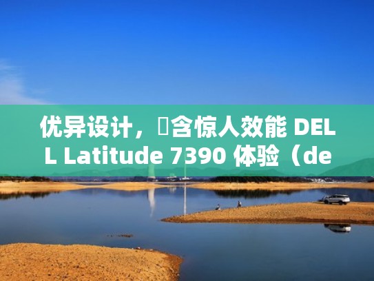 优异设计,內含惊人效能 DELL Latitude 7390 体验(dell latitude 7390评测) 优异设计,內含惊人效能 DELL Latitude 7390 体验(dell latitude 7390评测)
