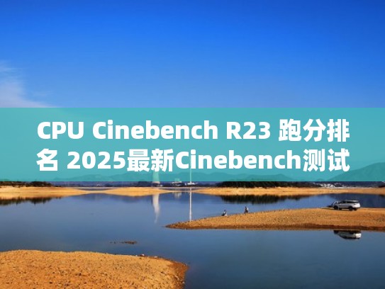 CPU Cinebench R23 跑分排名 2025最新Cinebench测试CPU排名（cinebench r23排行）