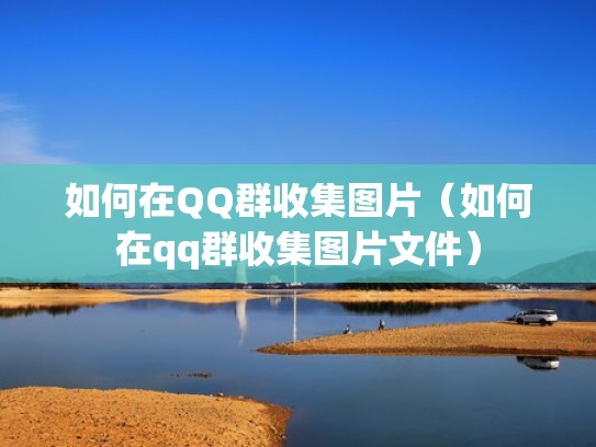如何在QQ群收集图片（如何在qq群收集图片文件）