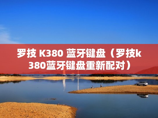 罗技 K380 蓝牙键盘(罗技k380蓝牙键盘重新配对) 罗技 K380 蓝牙键盘(罗技k380蓝牙键盘重新配对)