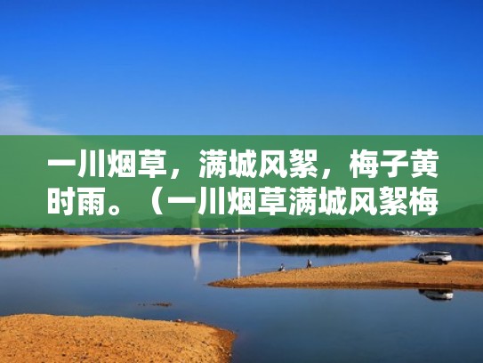 一川烟草，满城风絮，梅子黄时雨。（一川烟草满城风絮梅子黄时雨修辞手法）