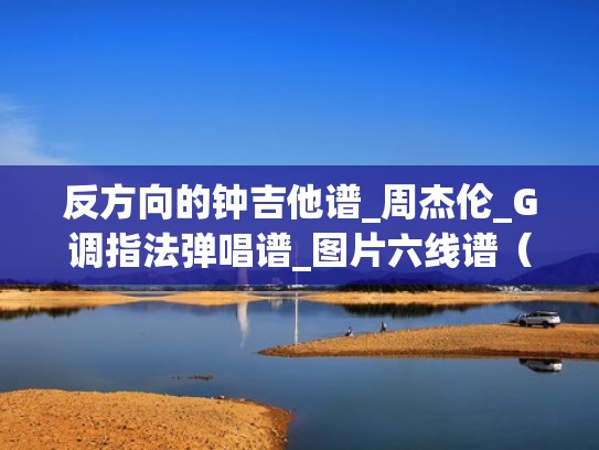 反方向的钟吉他谱_周杰伦_G调指法弹唱谱_图片六线谱（反方向的钟吉他谱视频）