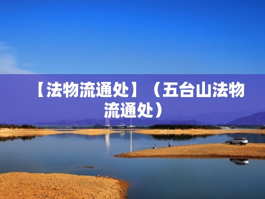 【法物流通处】(五台山法物流通处) 【法物流通处】(五台山法物流通处)