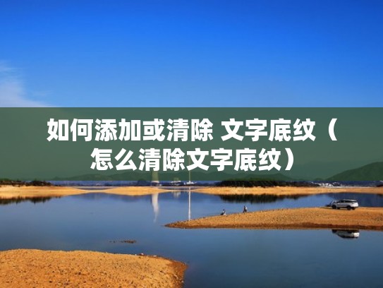 如何添加或清除 文字底纹（怎么清除文字底纹）
