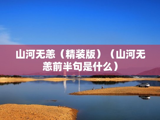 山河无恙（精装版）（山河无恙前半句是什么）