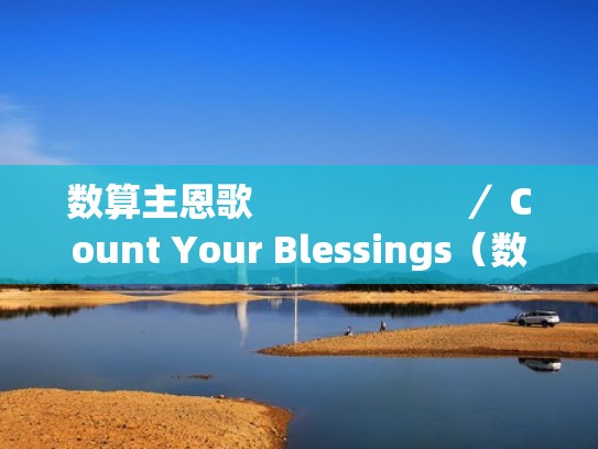 数算主恩歌                     ／ Count Your Blessings（数算主恩歌237首赞美诗）