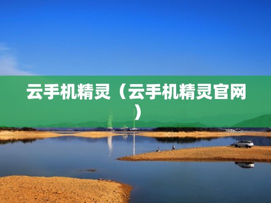 云手机精灵（云手机精灵官网）