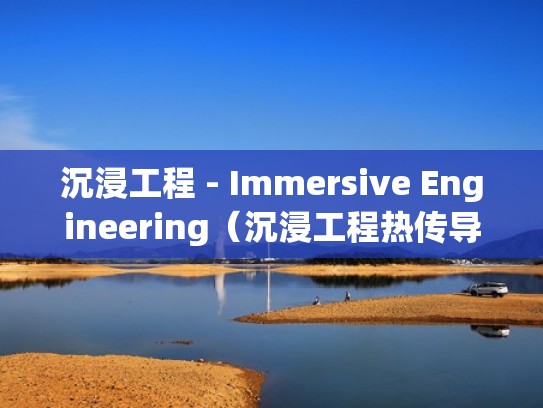 沉浸工程 - Immersive Engineering（沉浸工程热传导发电机）
