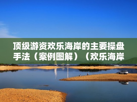 顶级游资欢乐海岸的主要操盘手法（案例图解）（欢乐海岸游资席位叫什么）