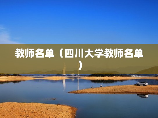 教师名单（四川大学教师名单）