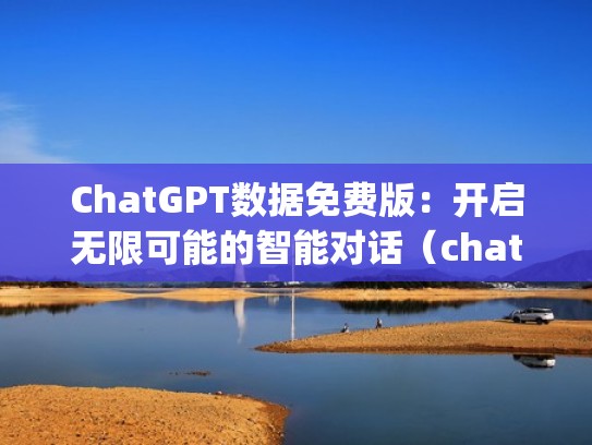 ChatGPT数据免费版：开启无限可能的智能对话（chatplatform）