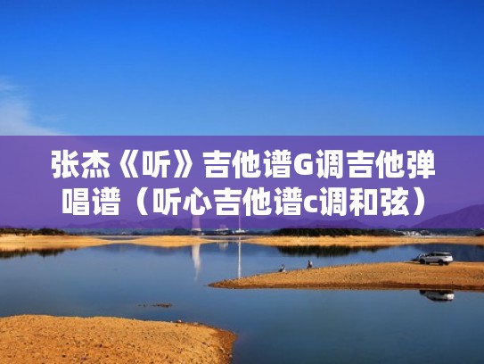 张杰《听》吉他谱G调吉他弹唱谱（听心吉他谱c调和弦）