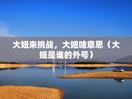 大妞来挑战，大妞啥意思（大妞是谁的外号）