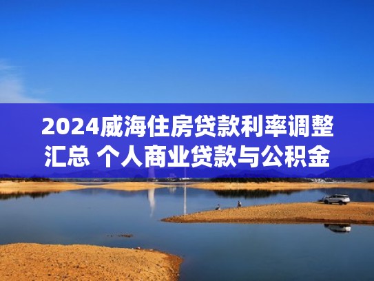 2024威海住房贷款利率调整汇总 个人商业贷款与公积金利率对比(2)（威海房贷利率最新消息）