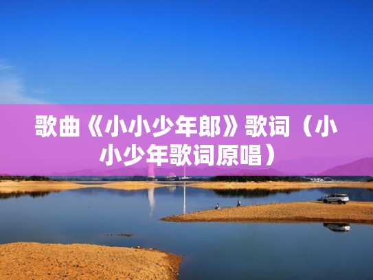 歌曲《小小少年郎》歌词（小小少年歌词原唱）