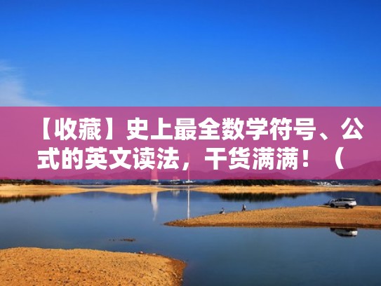 【收藏】史上最全数学符号、公式的英文读法，干货满满！（常用数学符号英文对照）