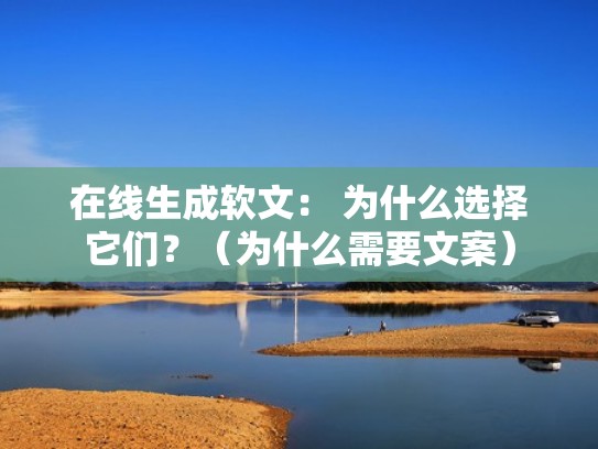 在线生成软文： 为什么选择它们？（为什么需要文案）