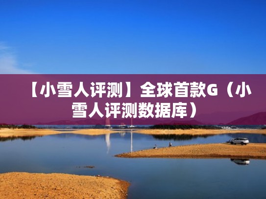 【小雪人评测】全球首款G（小雪人评测数据库）
