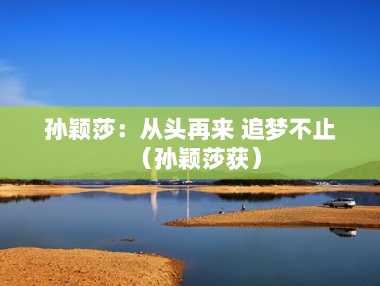 孙颖莎:从头再来 追梦不止(孙颖莎获) 孙颖莎:从头再来 追梦不止(孙颖莎获)