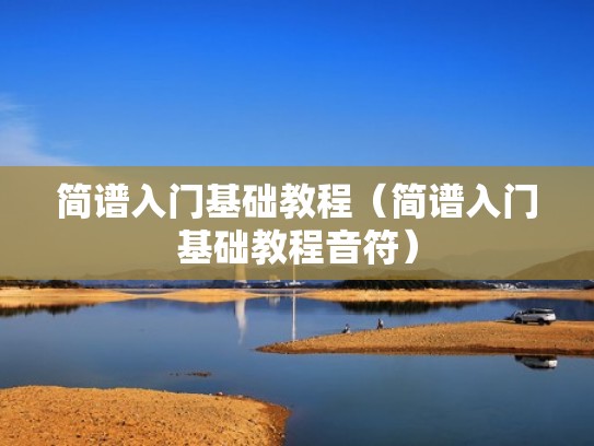 简谱入门基础教程(简谱入门基础教程音符) 简谱入门基础教程(简谱入门基础教程音符)