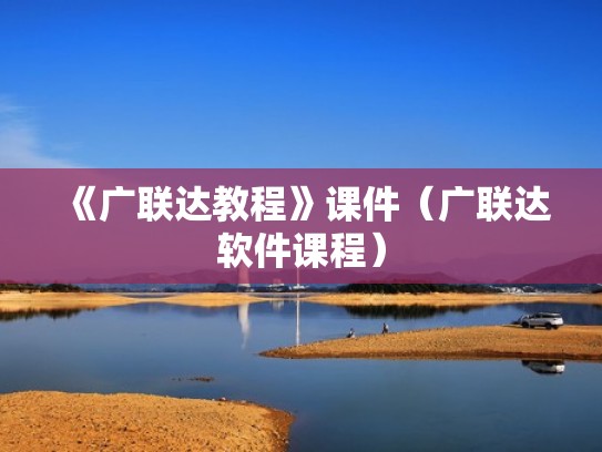 《广联达教程》课件（广联达软件课程）