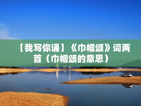 【我写你诵】《巾帼颂》词两首（巾帼颂的意思）