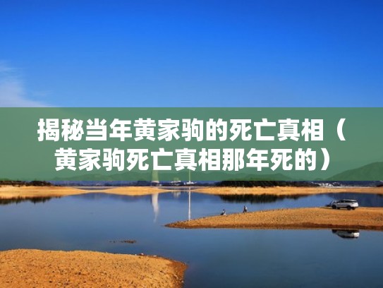 揭秘当年黄家驹的死亡真相（黄家驹死亡真相那年死的）