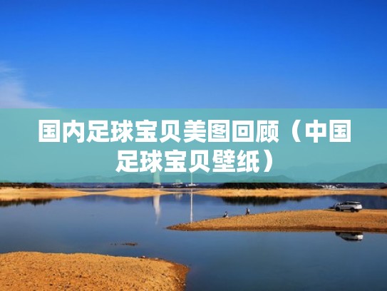 国内足球宝贝美图回顾（中国足球宝贝壁纸）