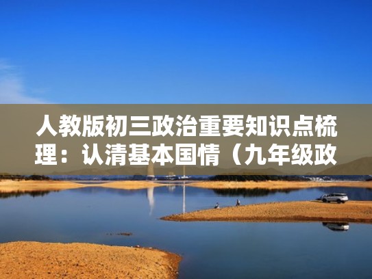 人教版初三政治重要知识点梳理：认清基本国情（九年级政治基本国情）