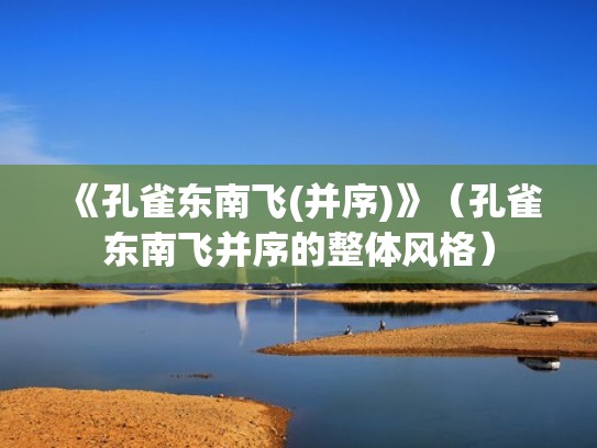 《孔雀东南飞(并序)》（孔雀东南飞并序的整体风格）