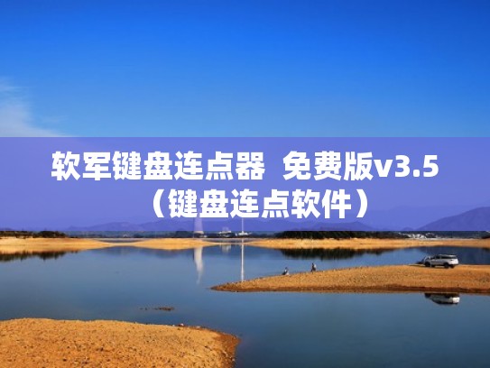 软军键盘连点器  免费版v3.5（键盘连点软件）