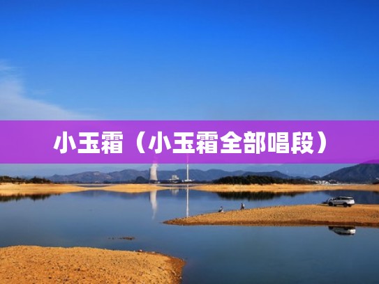 小玉霜（小玉霜全部唱段）