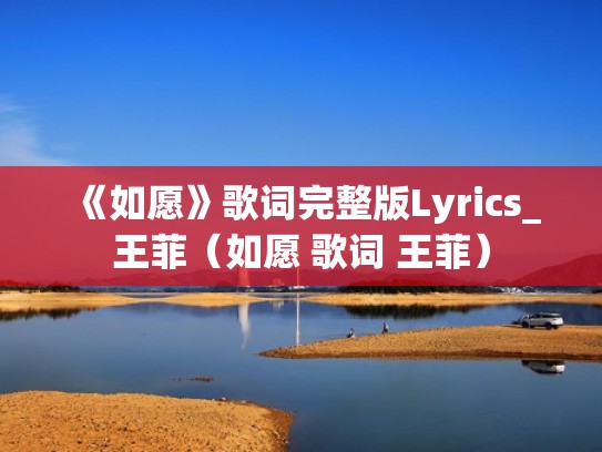 《如愿》歌词完整版Lyrics_王菲（如愿 歌词 王菲）