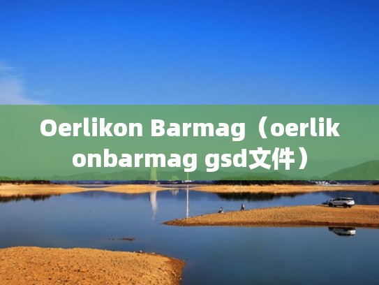 Oerlikon Barmag（oerlikonbarmag gsd文件）