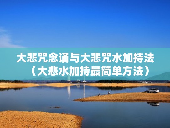 大悲咒念诵与大悲咒水加持法（大悲水加持最简单方法）