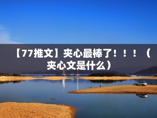 【77推文】夹心最棒了！！！（夹心文是什么）