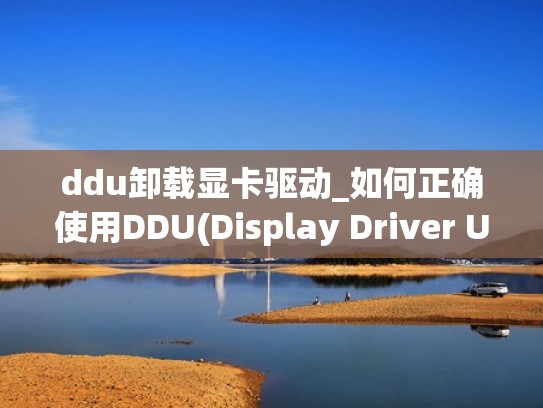 ddu卸载显卡驱动_如何正确使用DDU(Display Driver Uninstaller)（ddu显卡卸载工具怎么用）