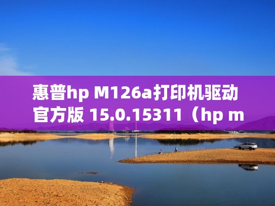 惠普hp M126a打印机驱动 官方版 15.0.15311（hp m126a 驱动 下载）