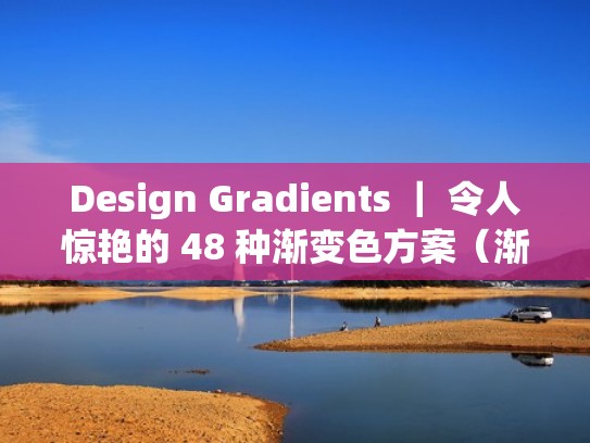 Design Gradients ｜ 令人惊艳的 48 种渐变色方案（渐变色配置）