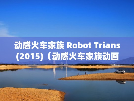 动感火车家族 Robot Trians(2015)（动感火车家族动画片）