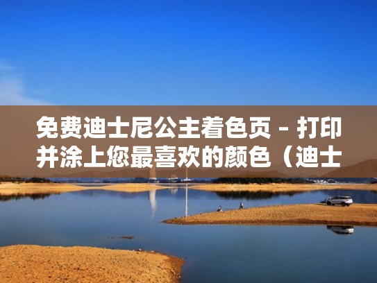 免费迪士尼公主着色页 – 打印并涂上您最喜欢的颜色(迪士尼公主颜色搭配) 免费迪士尼公主着色页 – 打印并涂上您最喜欢的颜色(迪士尼公主颜色搭配)