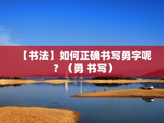 【书法】如何正确书写勇字呢？（勇 书写）